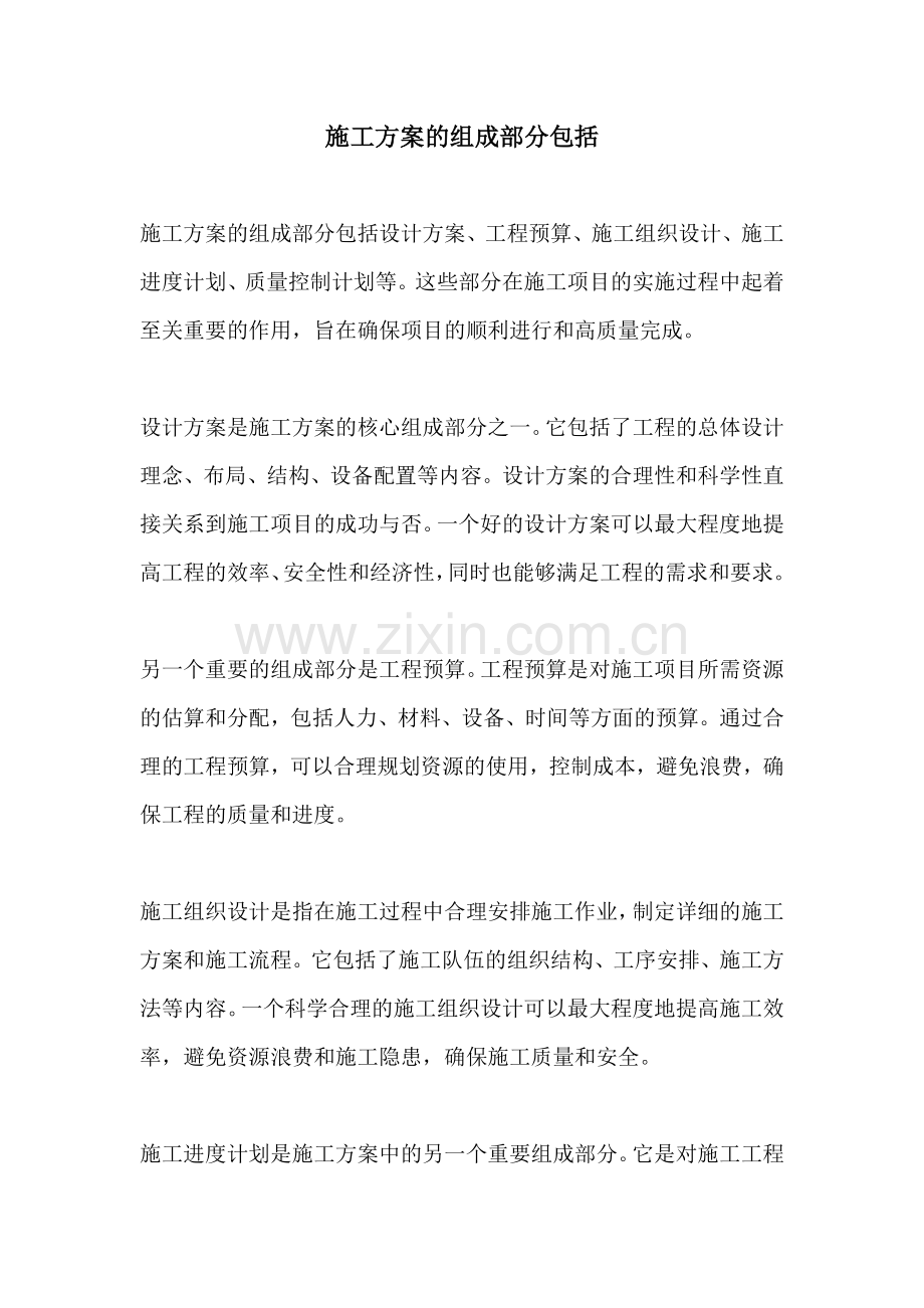 施工方案的组成部分包括.docx_第1页