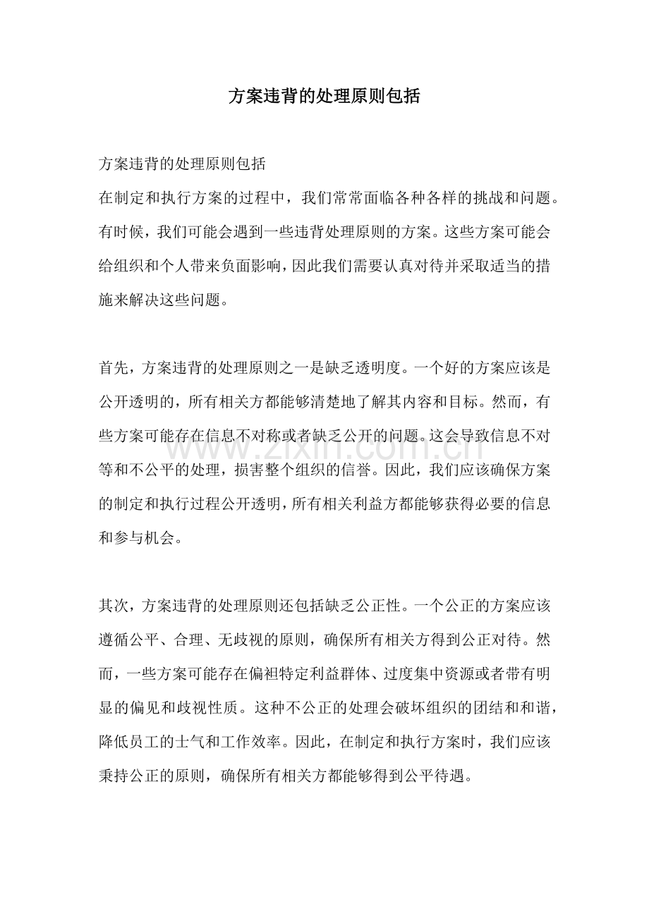 方案违背的处理原则包括.docx_第1页