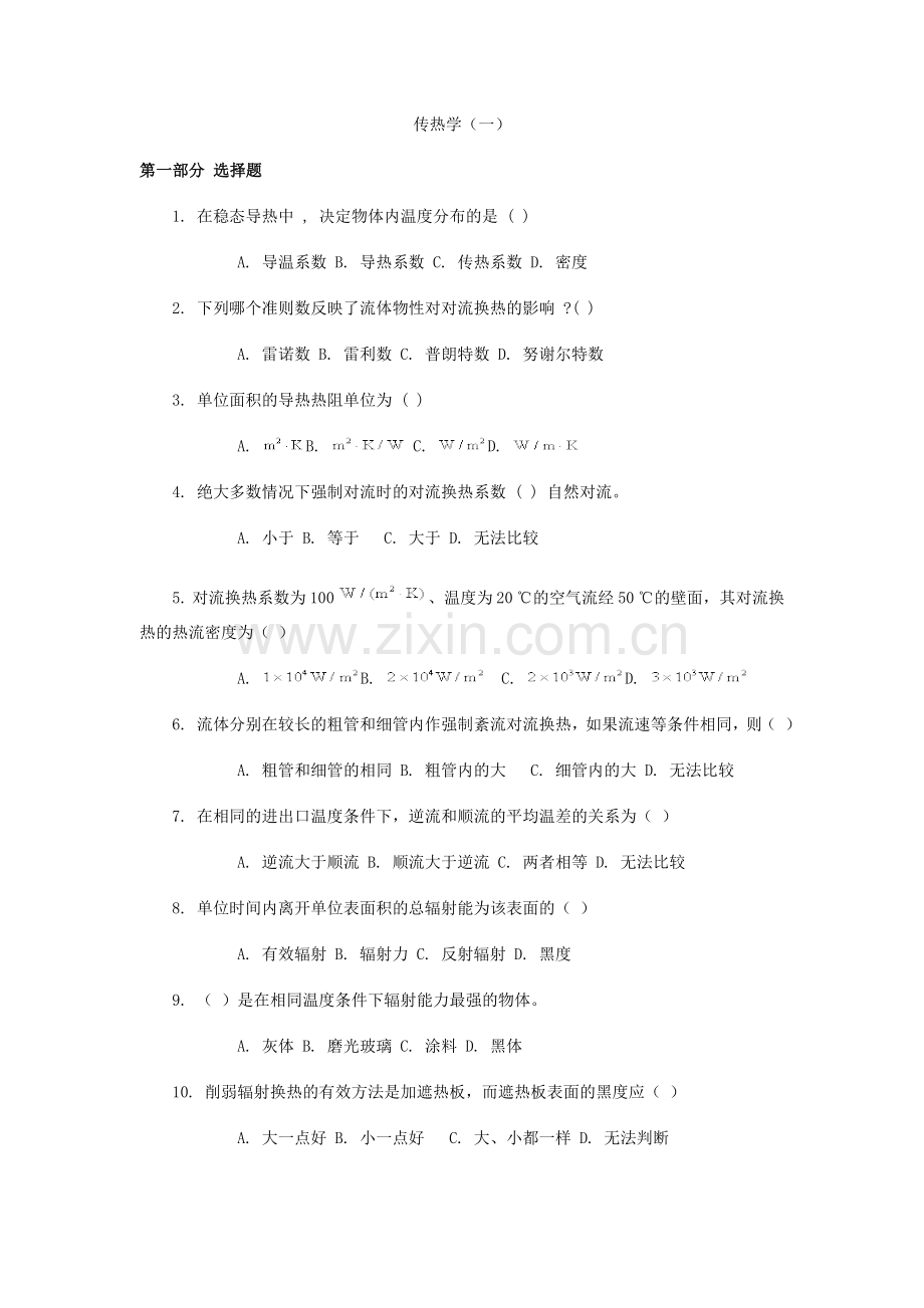 传热学试卷和答案.doc_第1页