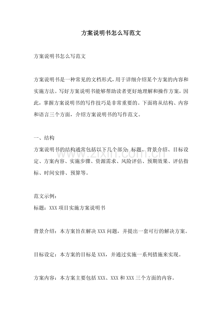 方案说明书怎么写范文.docx_第1页