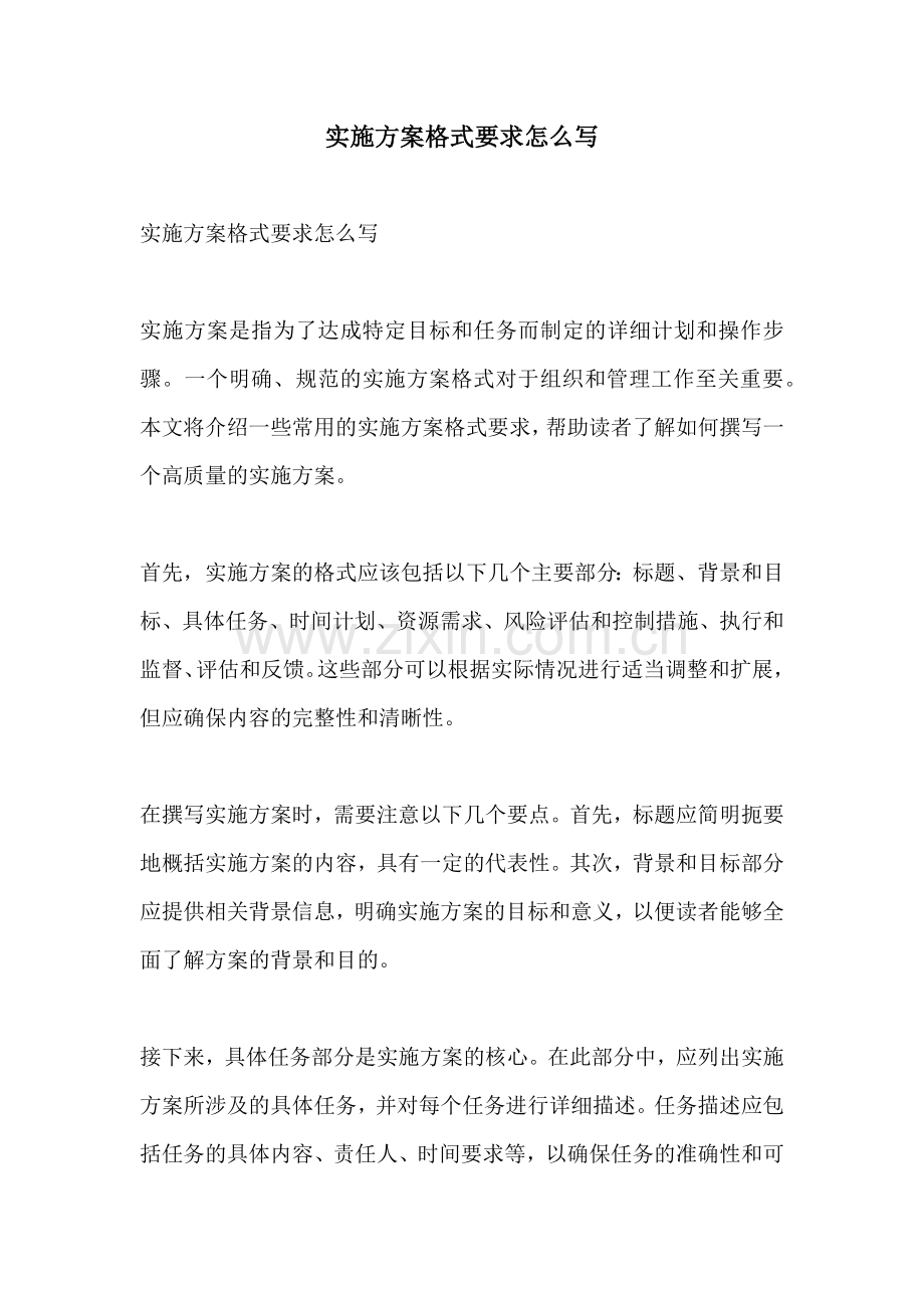 实施方案格式要求怎么写.docx_第1页