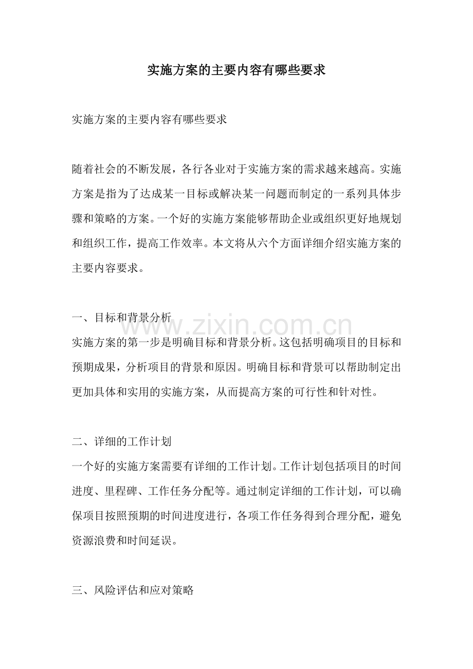 实施方案的主要内容有哪些要求.docx_第1页