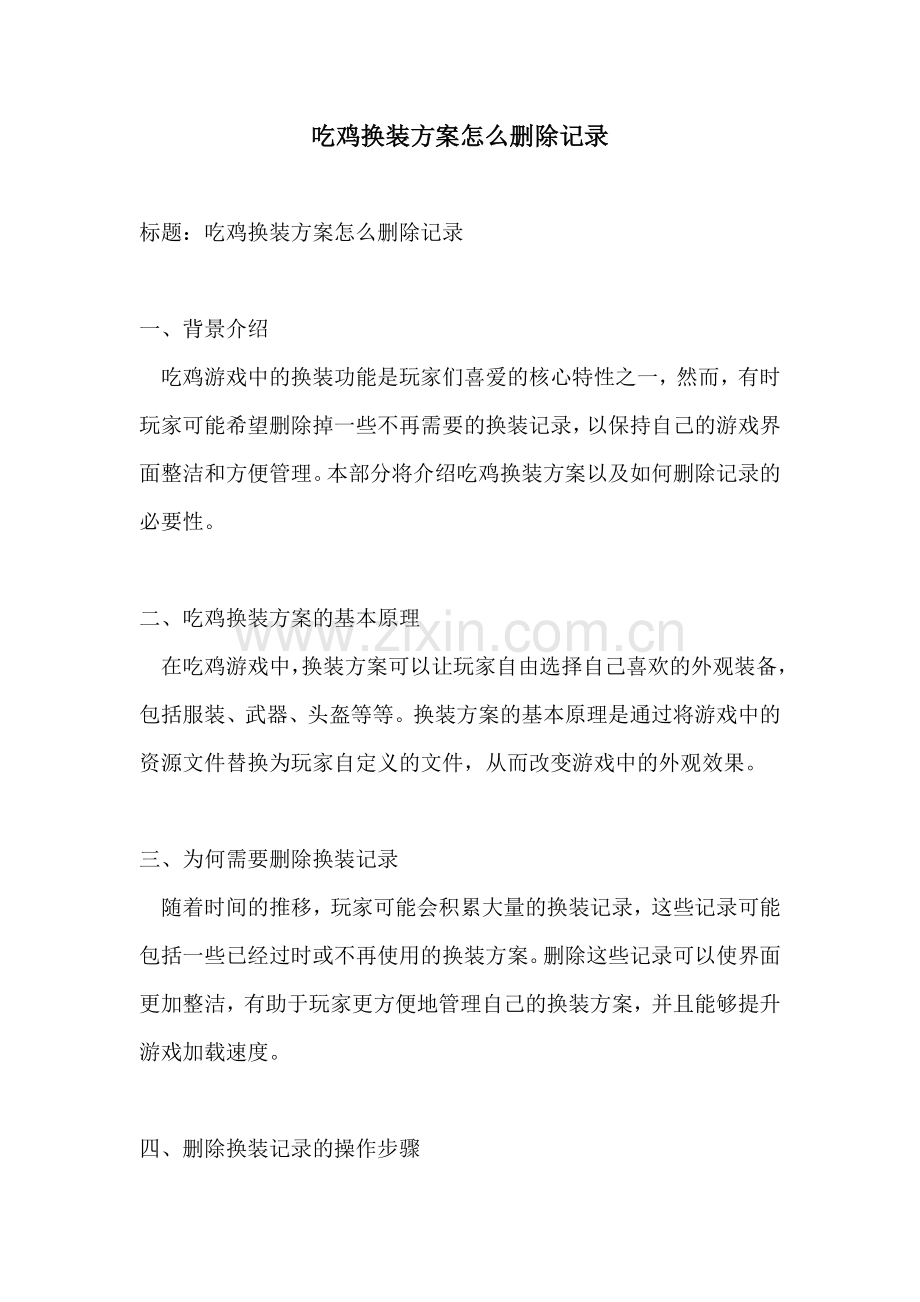 吃鸡换装方案怎么删除记录.docx_第1页