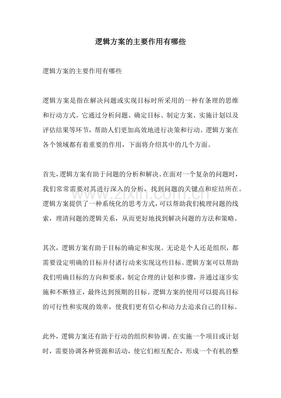 逻辑方案的主要作用有哪些.docx_第1页