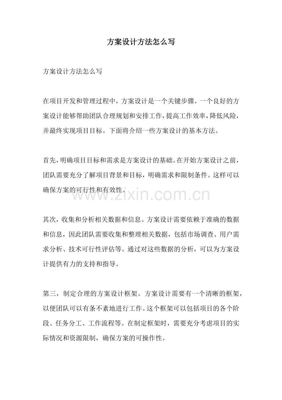 方案设计方法怎么写.docx_第1页