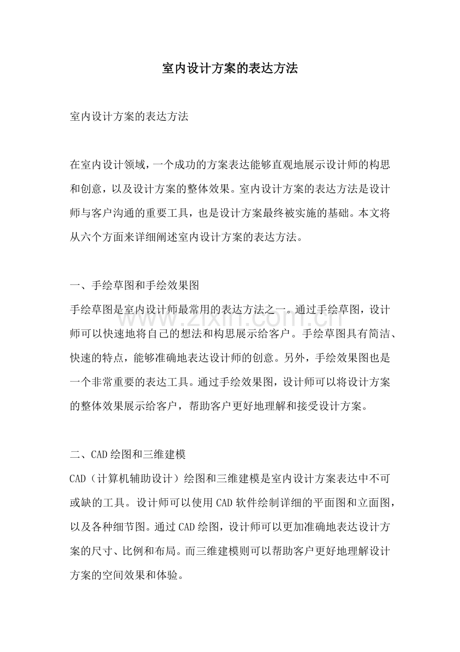 室内设计方案的表达方法.docx_第1页