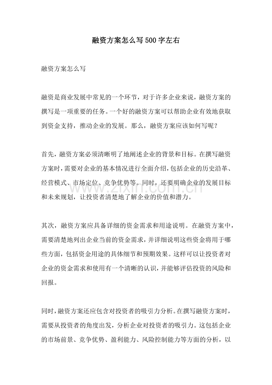 融资方案怎么写500字左右.docx_第1页
