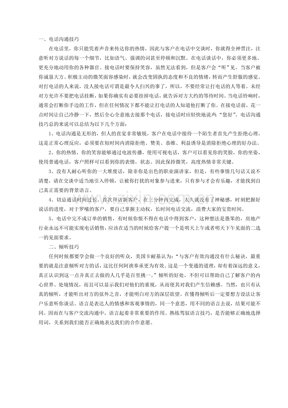 电话沟通及倾听技巧.doc_第1页