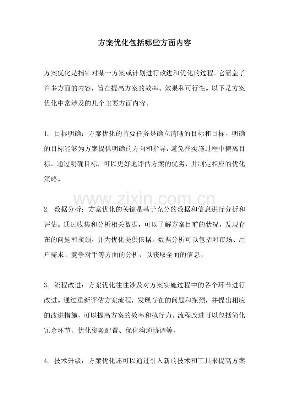 方案优化包括哪些方面内容.docx_第1页