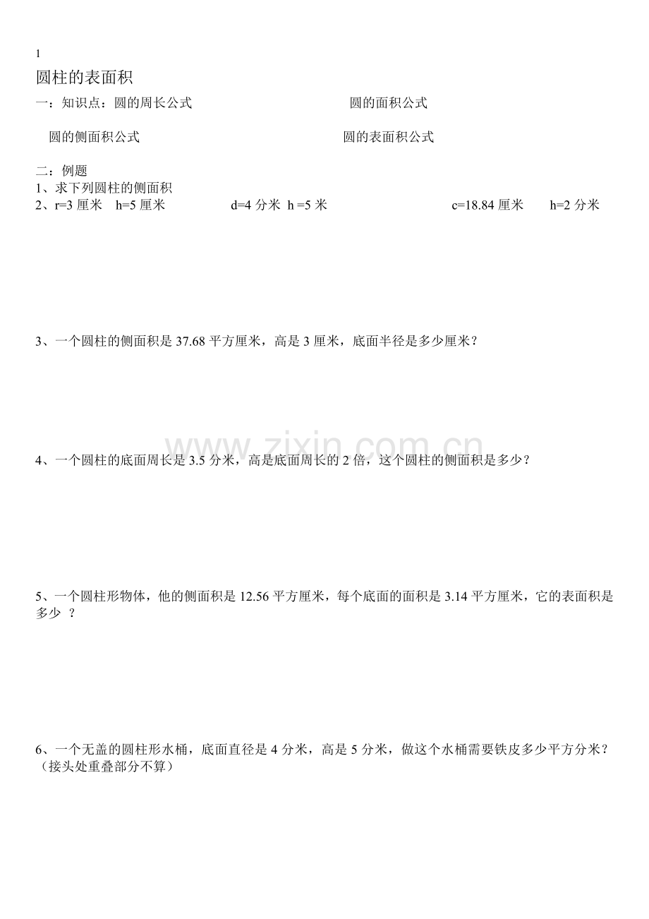 圆柱的表面积经典题型.doc_第1页
