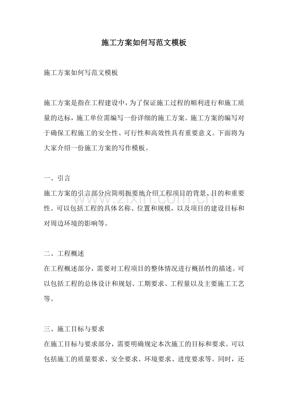 施工方案如何写范文模板.docx_第1页