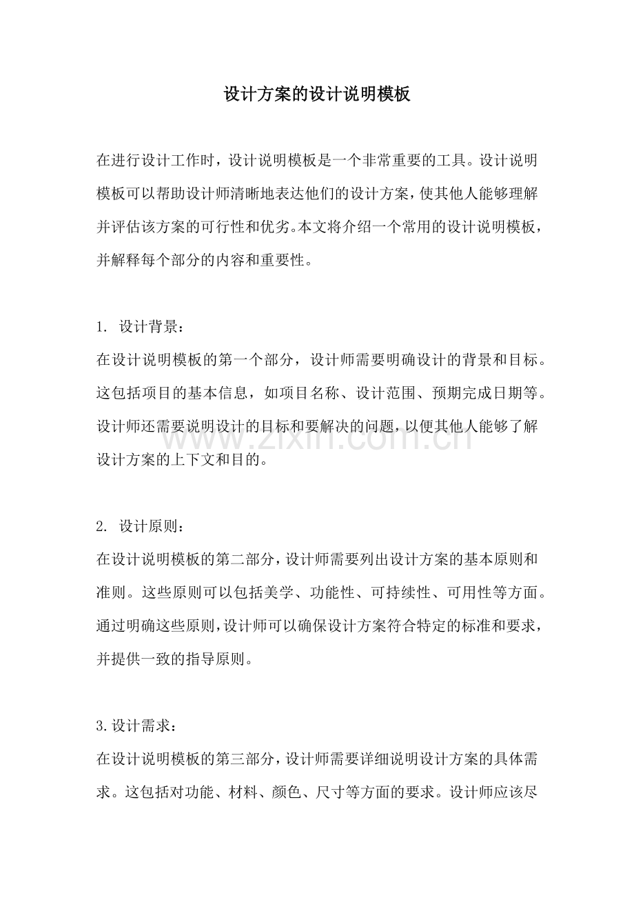设计方案的设计说明模板.docx_第1页