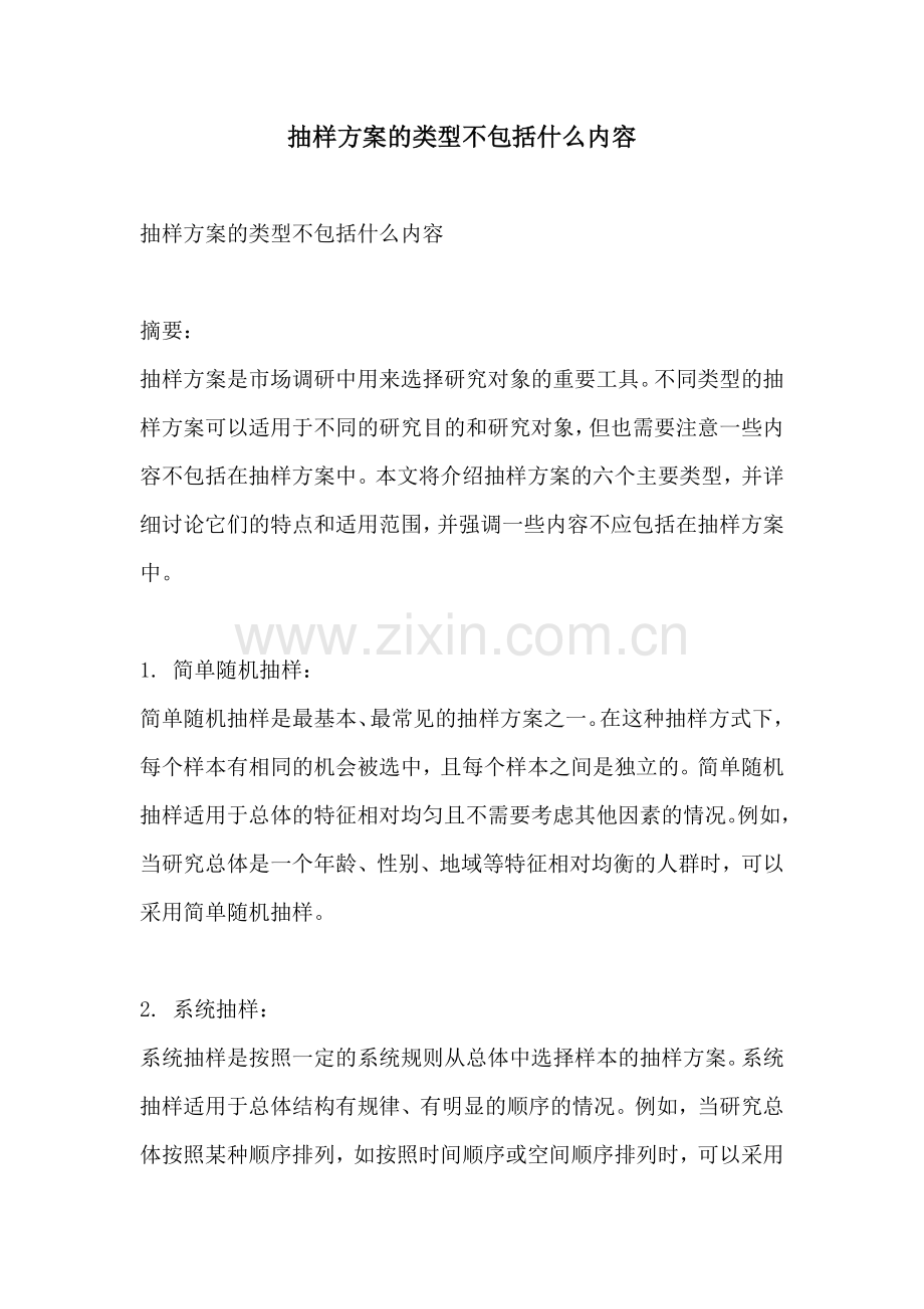 抽样方案的类型不包括什么内容.docx_第1页