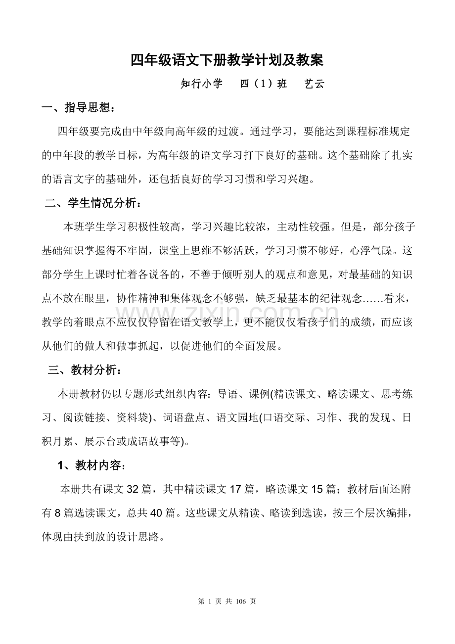 人教版小学四年级语文下册教学计划及教案.doc_第1页