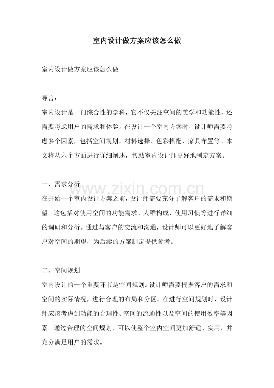 室内设计做方案应该怎么做.docx_第1页