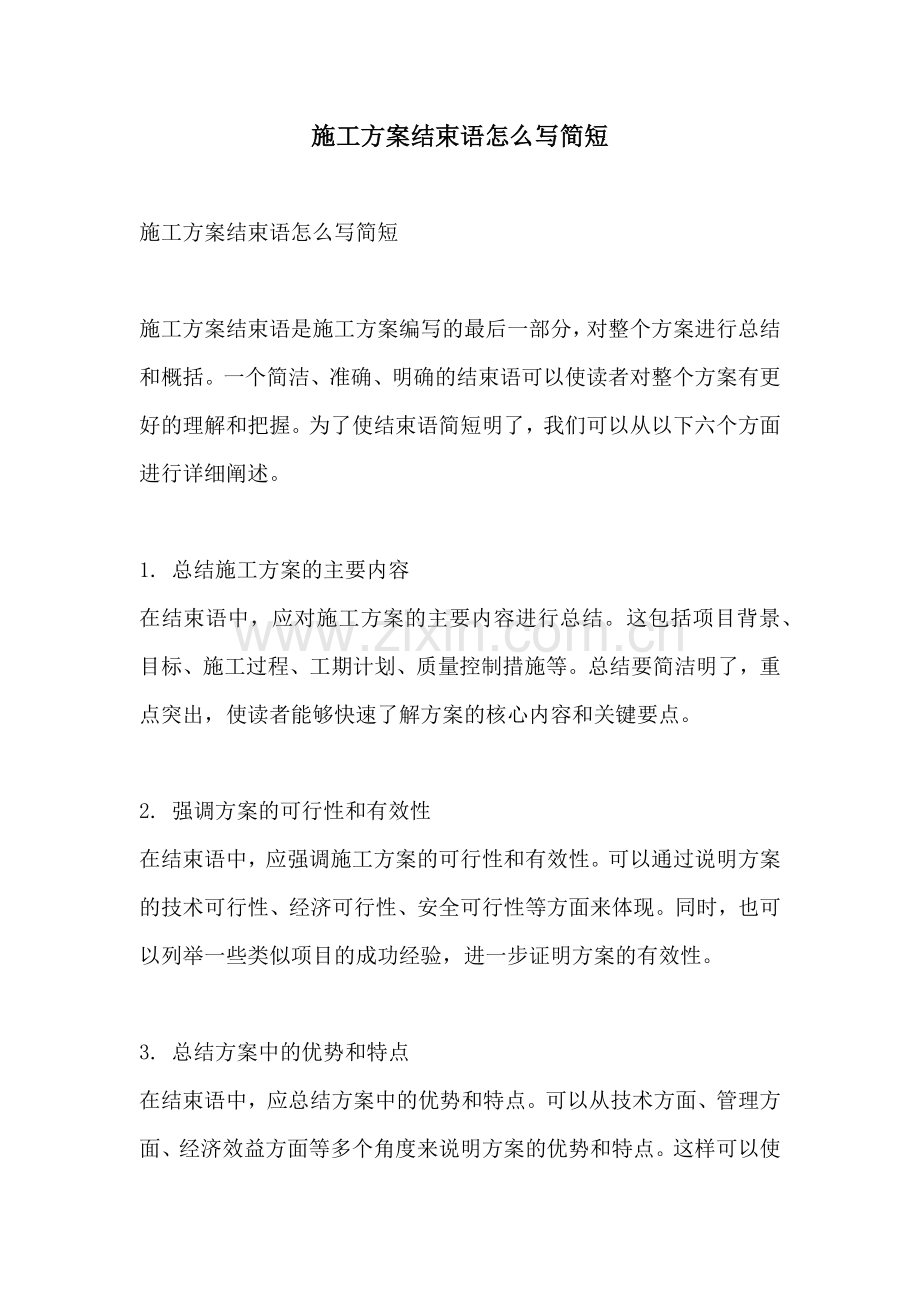 施工方案结束语怎么写简短.docx_第1页