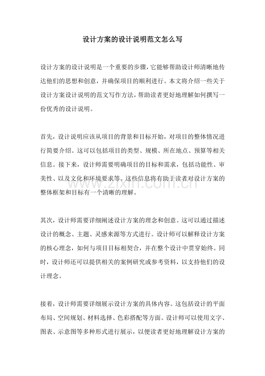 设计方案的设计说明范文怎么写.docx_第1页