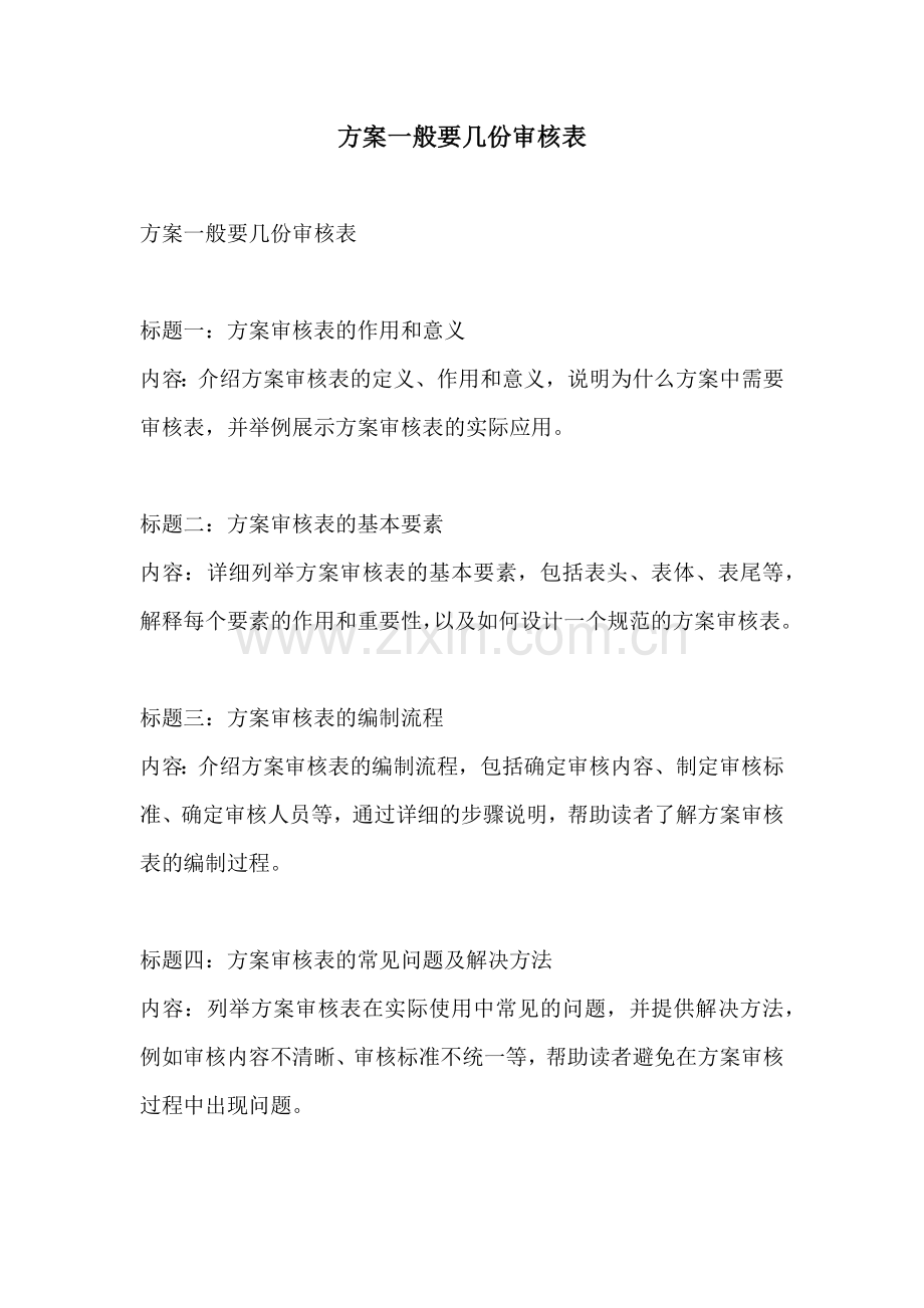 方案一般要几份审核表.docx_第1页