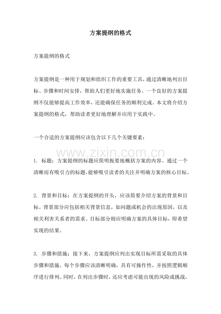 方案提纲的格式.docx_第1页