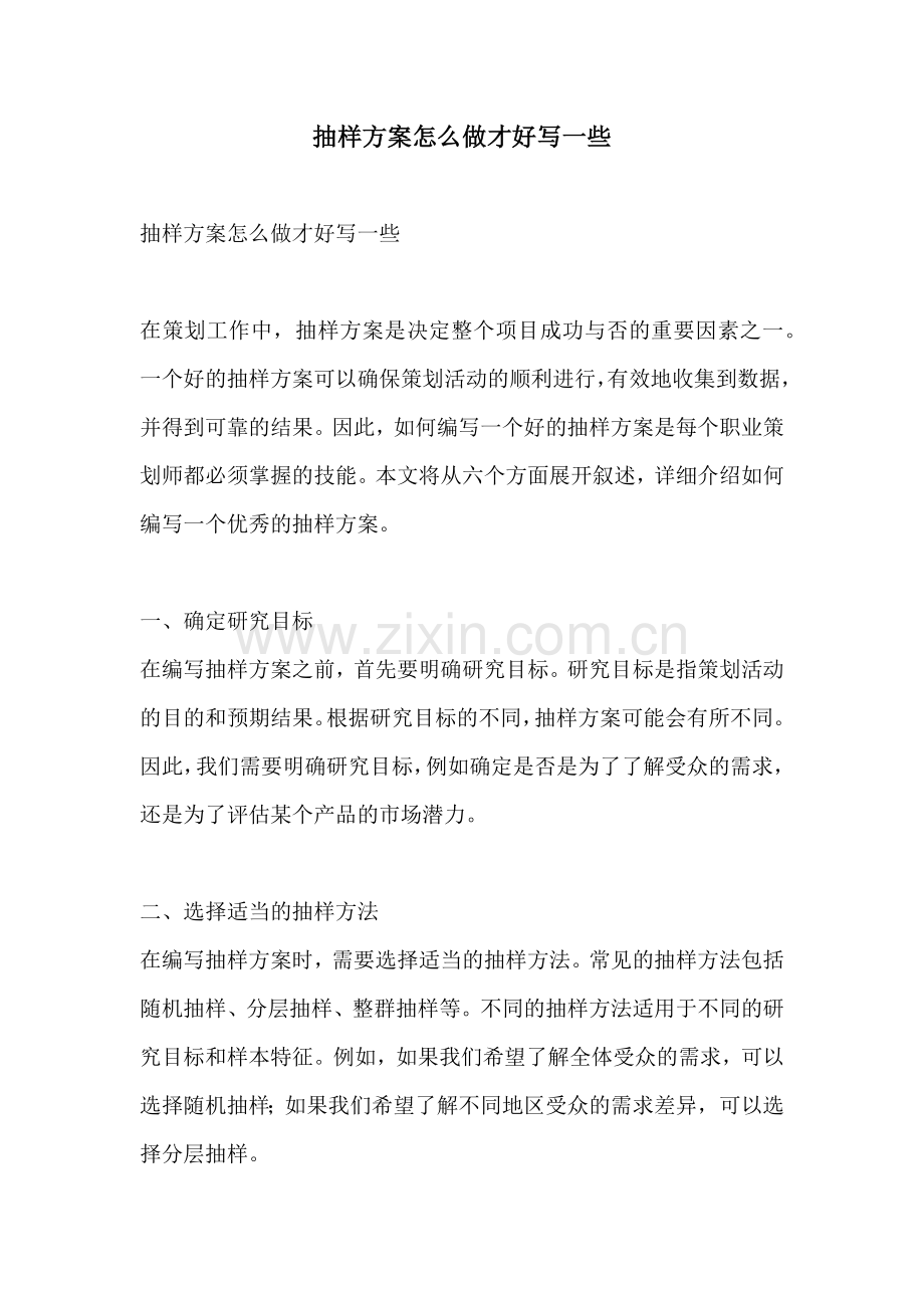 抽样方案怎么做才好写一些.docx_第1页
