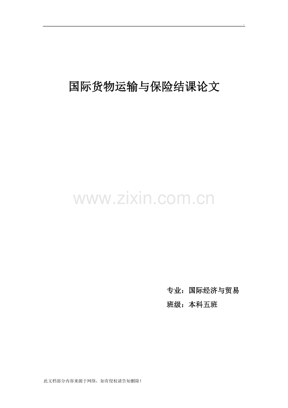 国际货物运输与保险.doc_第1页
