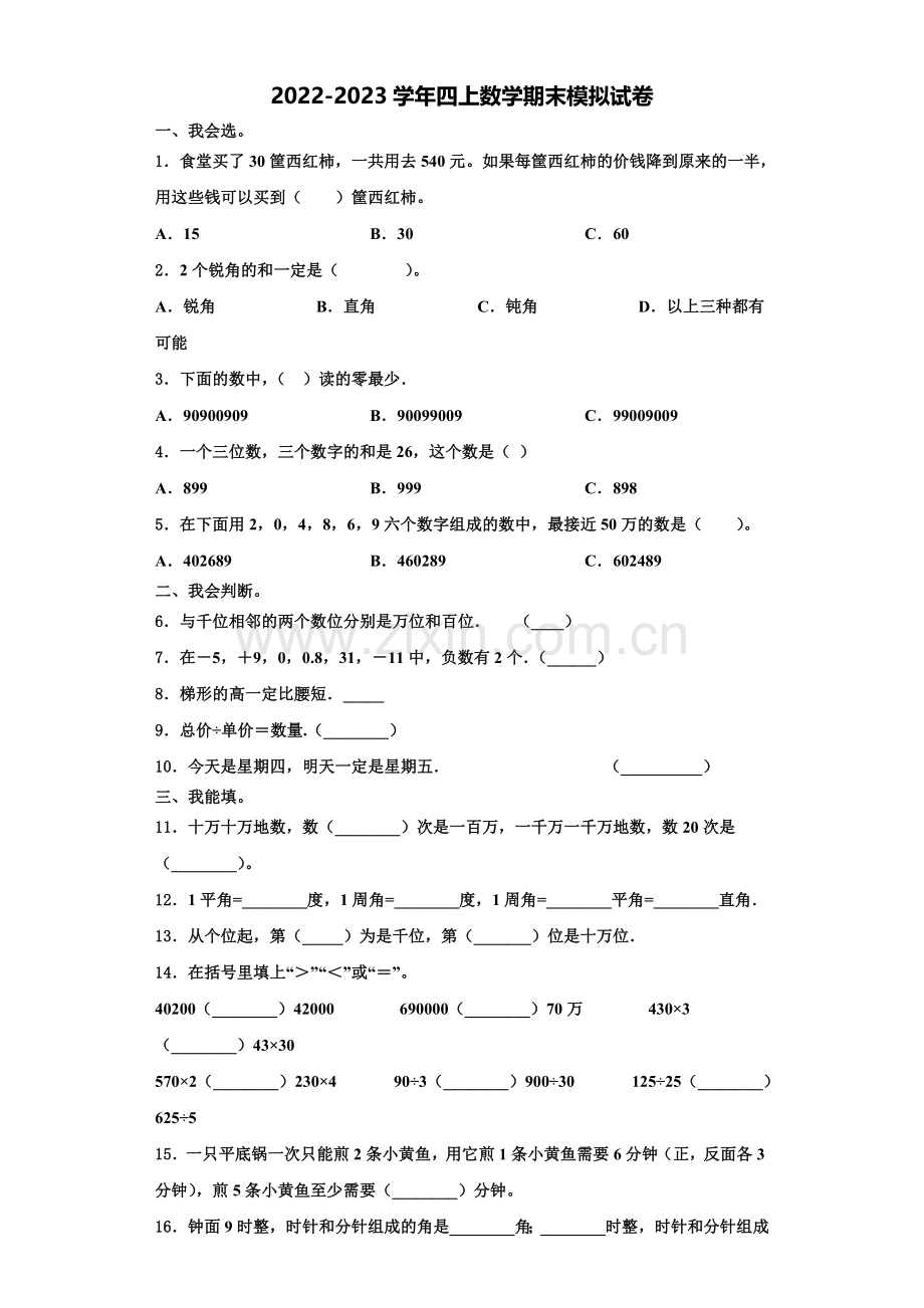 2023届宁德市福安市数学四上期末检测模拟试题含解析.doc_第1页