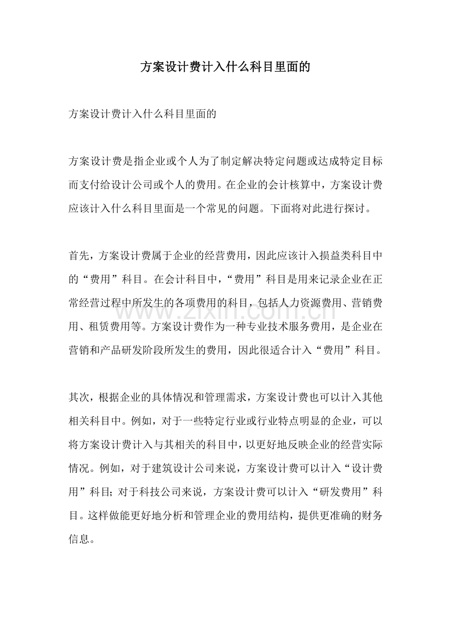 方案设计费计入什么科目里面的.docx_第1页