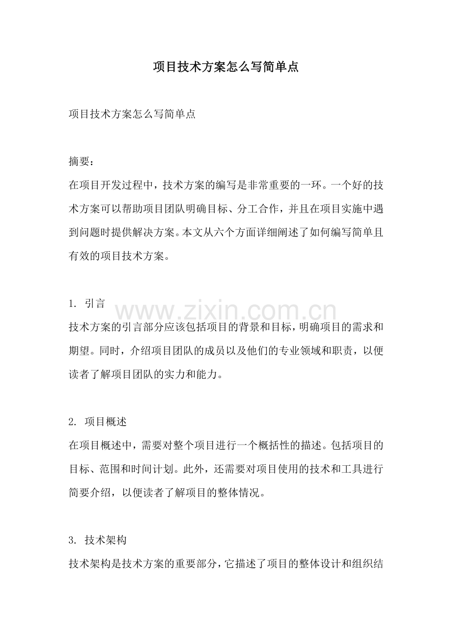 项目技术方案怎么写简单点.docx_第1页
