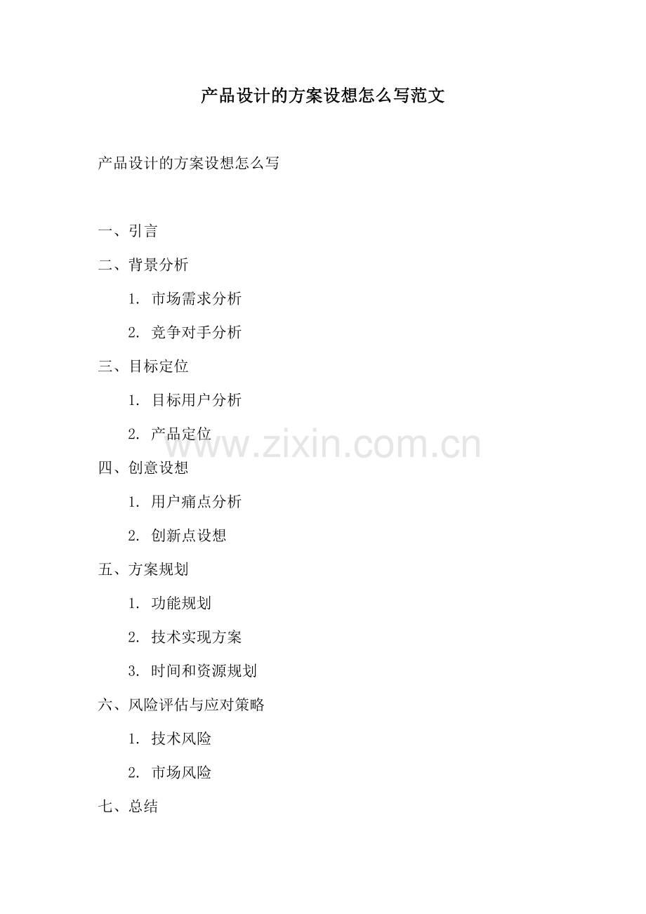 产品设计的方案设想怎么写范文.docx_第1页