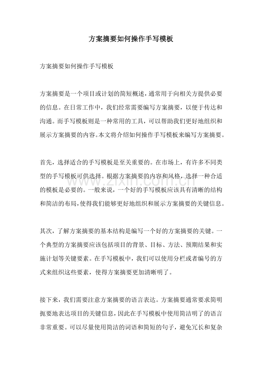 方案摘要如何操作手写模板.docx_第1页
