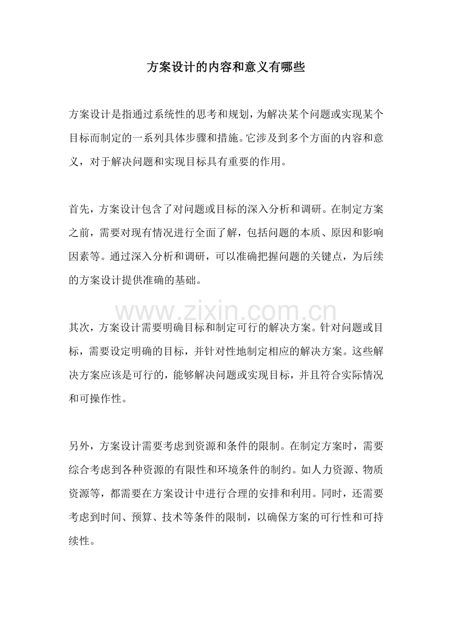 方案设计的内容和意义有哪些.docx_第1页