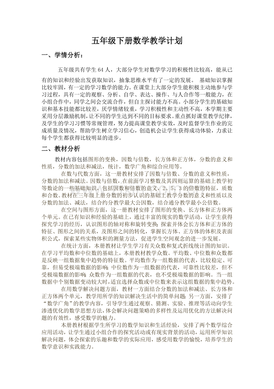 人教版五年级下册数学教学计划及单元计划.doc_第1页