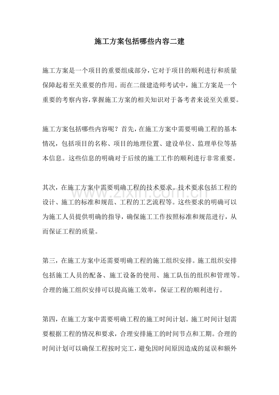 施工方案包括哪些内容二建.docx_第1页
