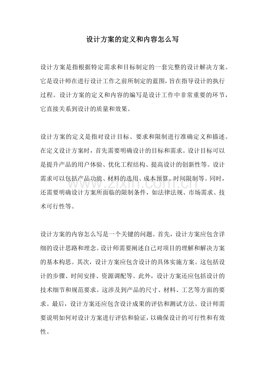 设计方案的定义和内容怎么写.docx_第1页