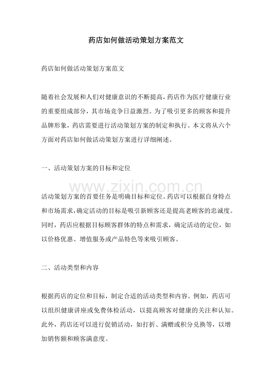 药店如何做活动策划方案范文.docx_第1页