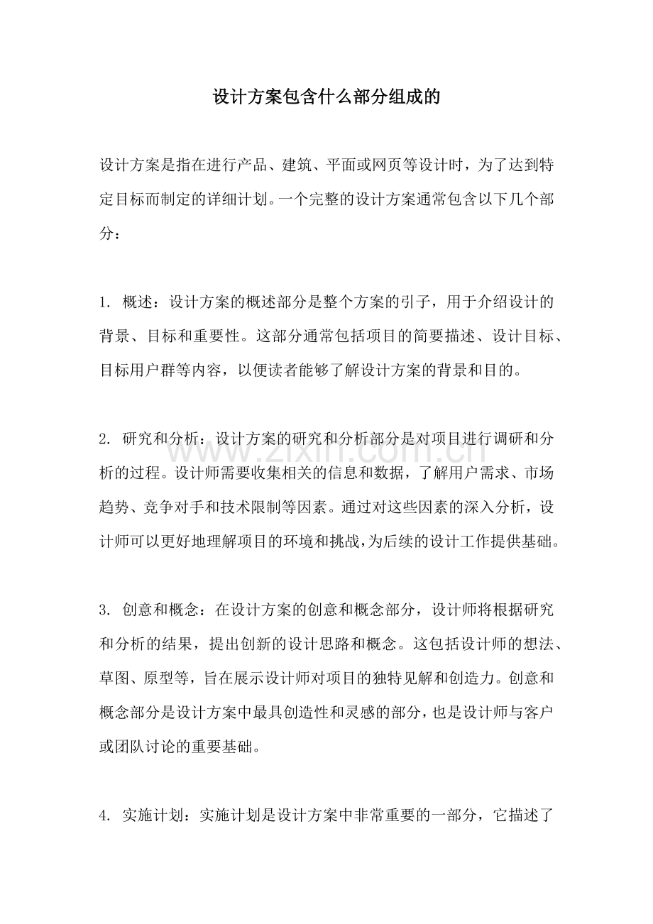 设计方案包含什么部分组成的.docx_第1页