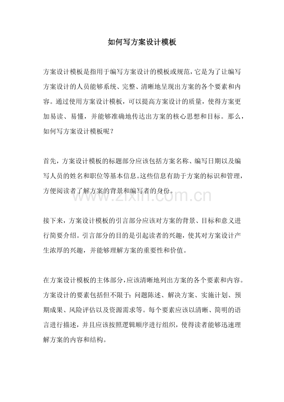 如何写方案设计模板.docx_第1页