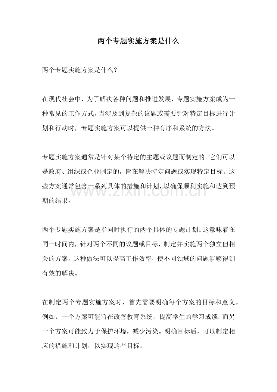 两个专题实施方案是什么.docx_第1页
