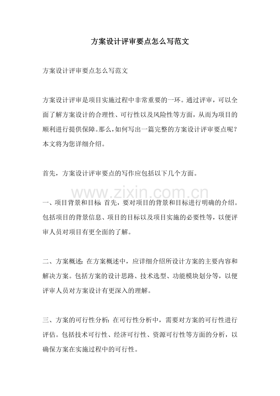 方案设计评审要点怎么写范文.docx_第1页