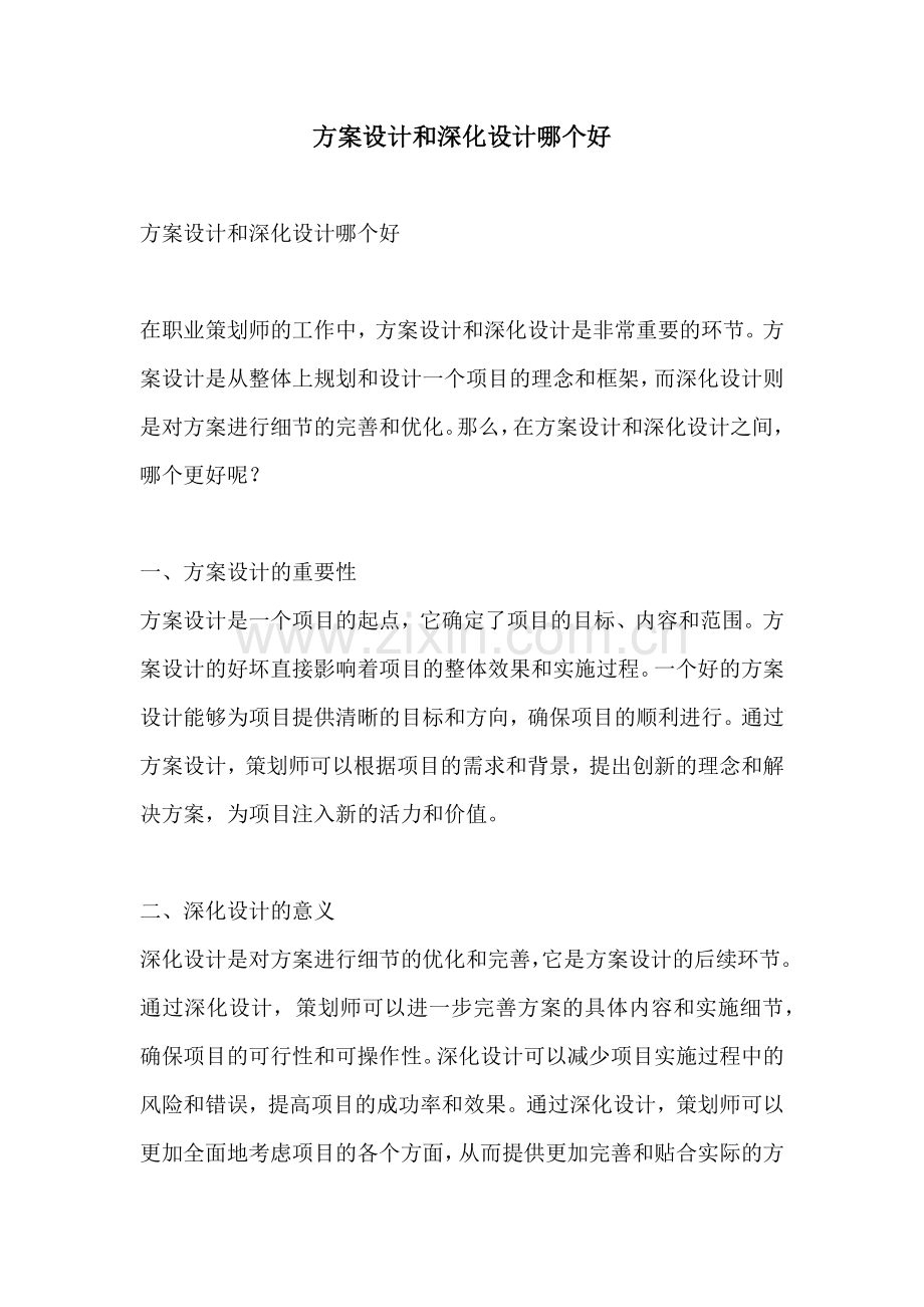 方案设计和深化设计哪个好.docx_第1页