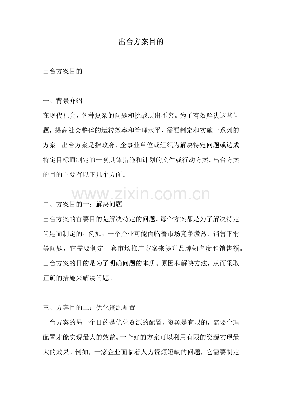 出台方案目的.docx_第1页