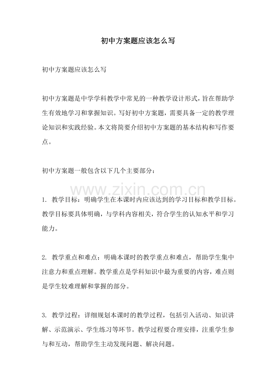 初中方案题应该怎么写.docx_第1页