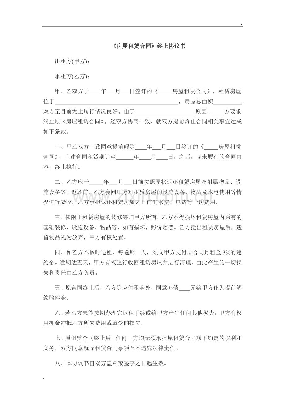 房屋租赁合同终止协议书提前解除.docx_第1页