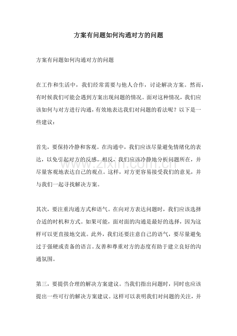 方案有问题如何沟通对方的问题.docx_第1页