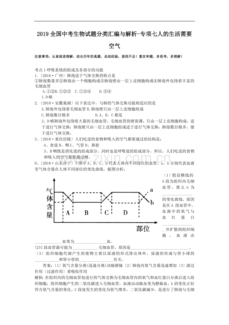 2019全国中考生物试题分类汇编与解析-专项七人的生活需要空气.doc_第1页