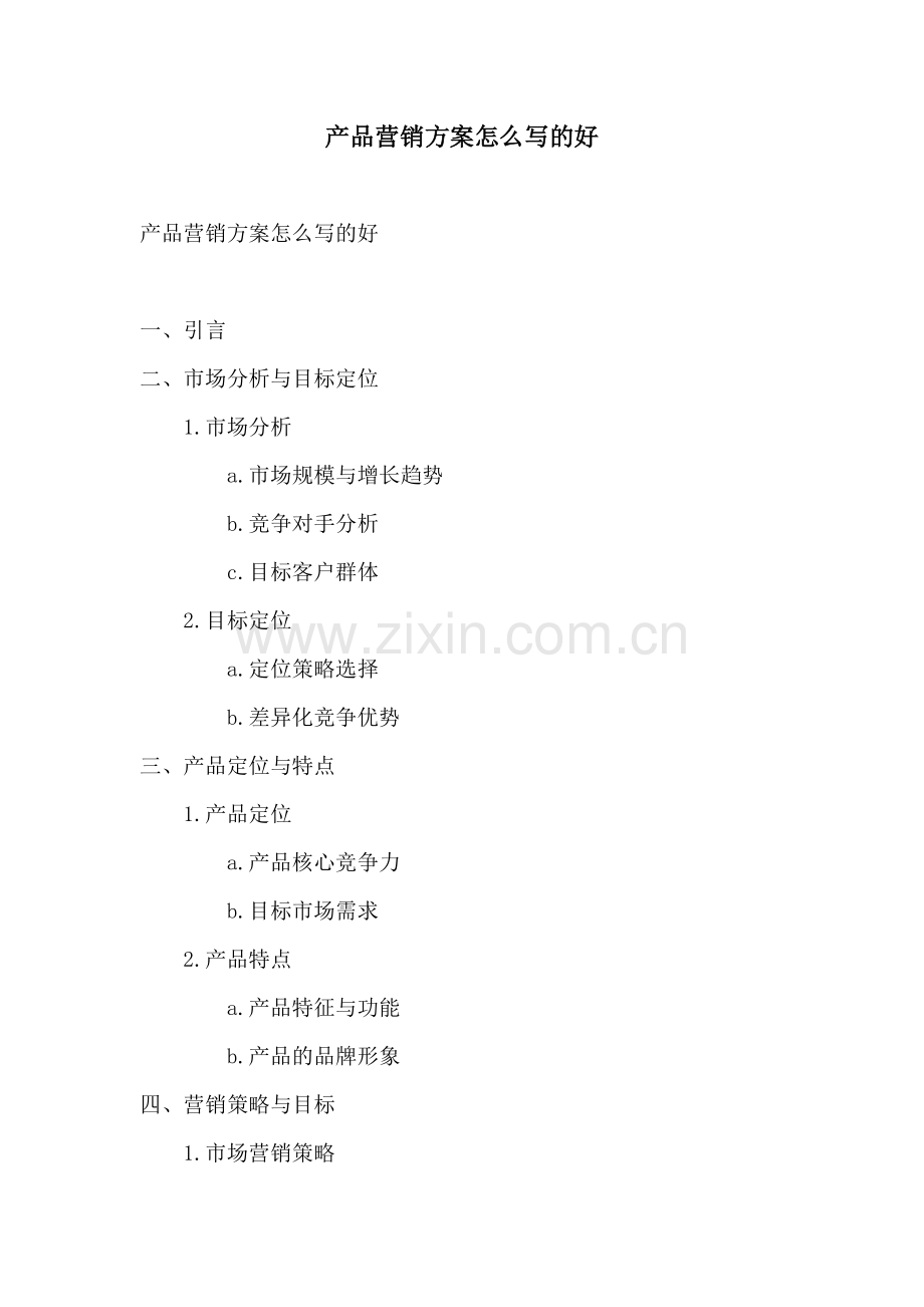产品营销方案怎么写的好.docx_第1页