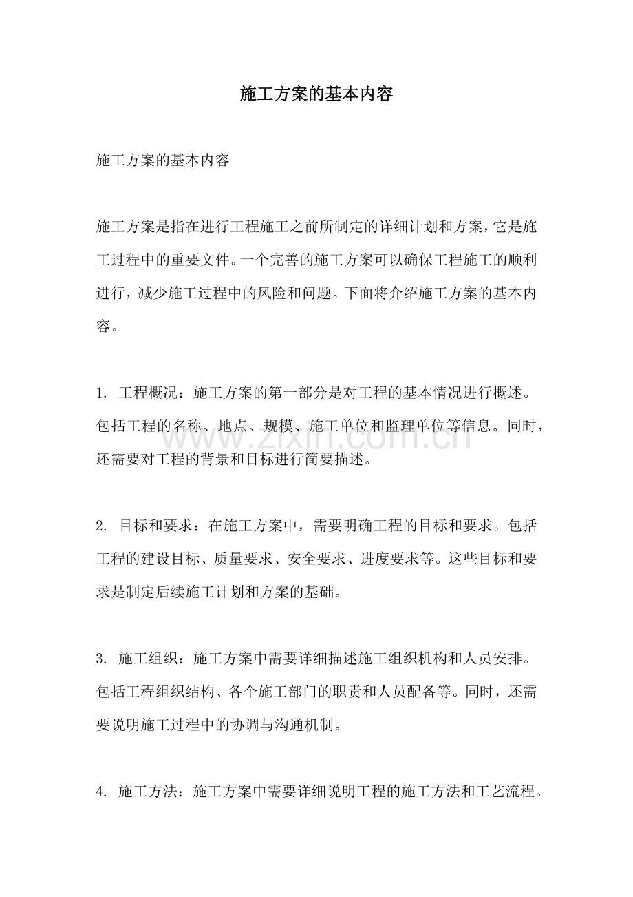 施工方案的基本内容.docx_第1页