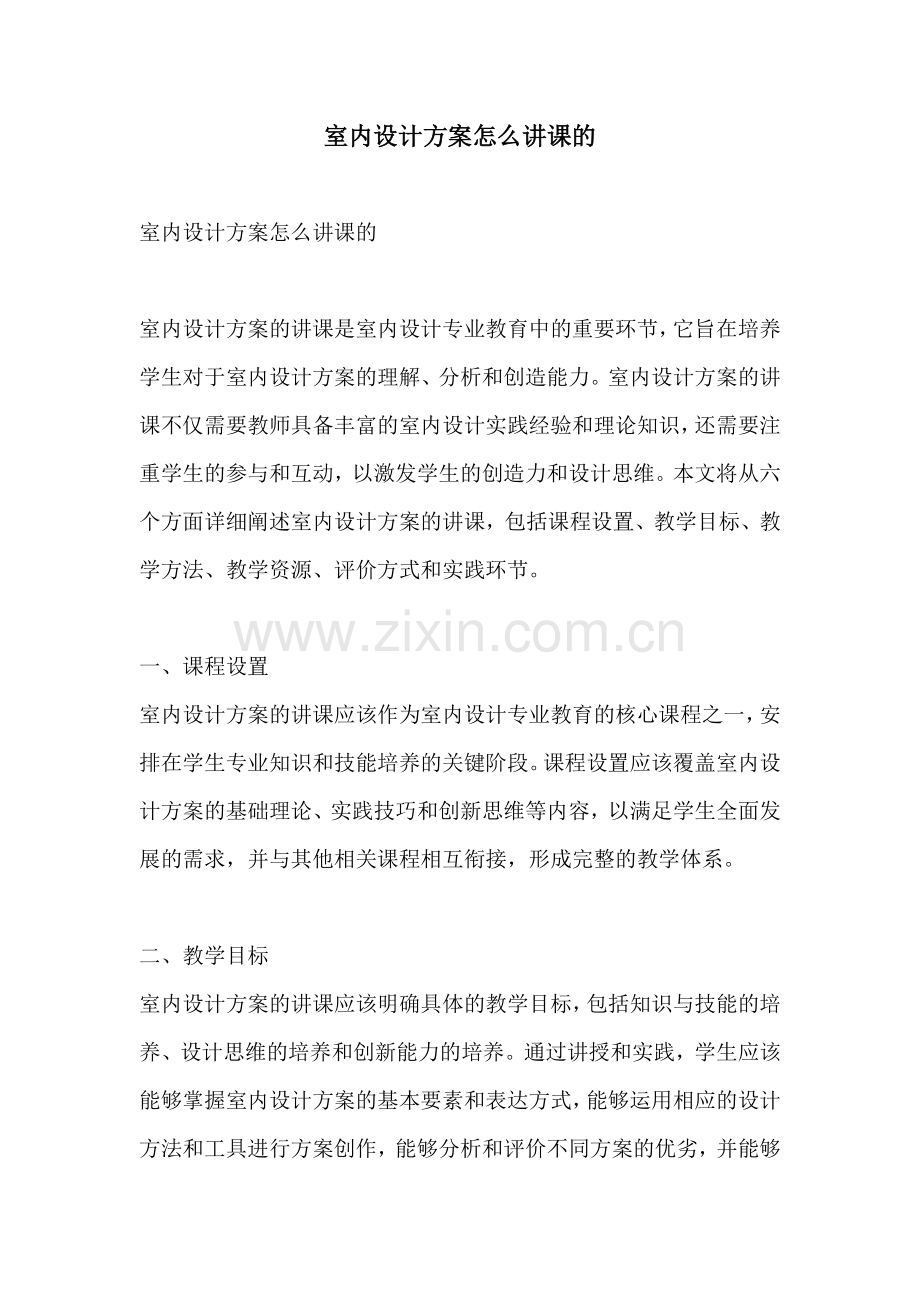 室内设计方案怎么讲课的.docx_第1页
