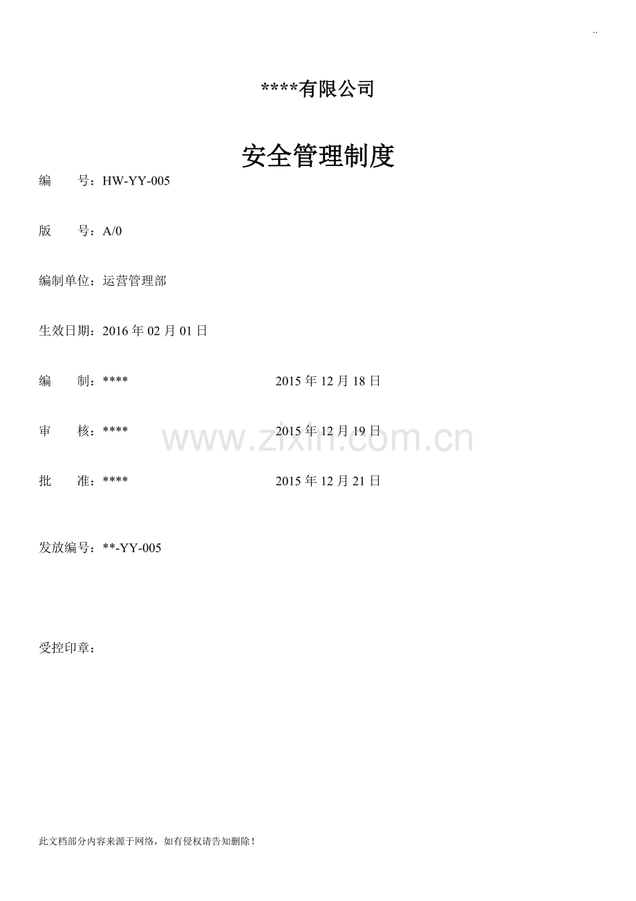 物流公司安全管理制度(1).doc_第1页