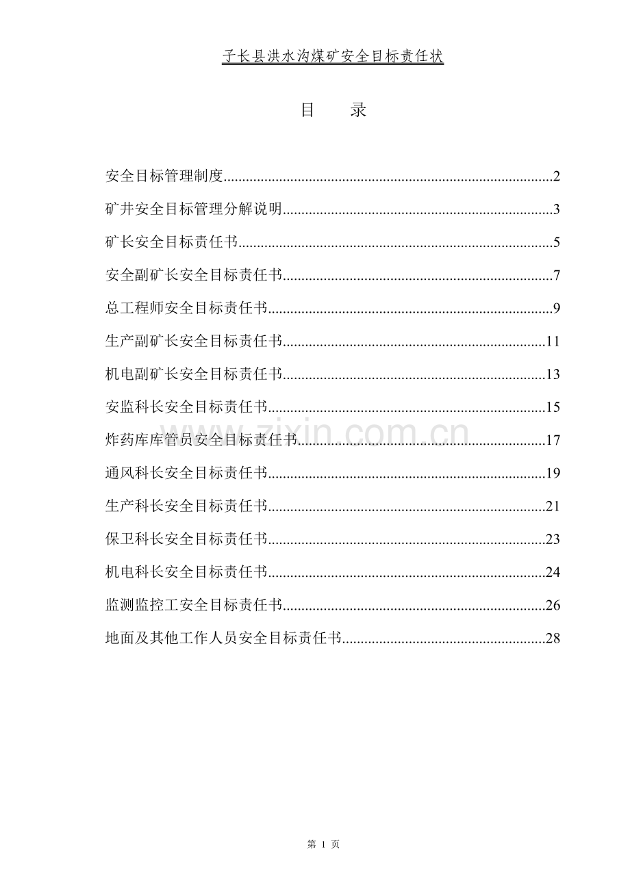 煤矿安全目标责任书.doc_第1页